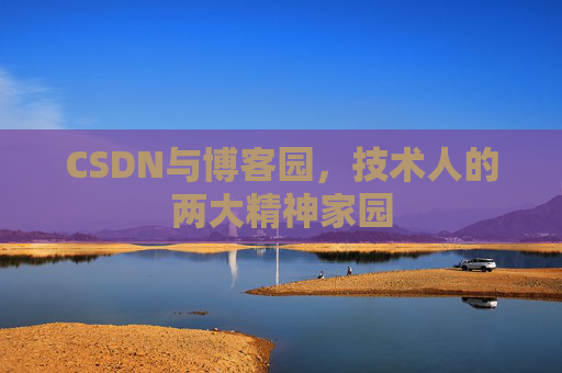 CSDN与博客园，技术人的两大精神家园