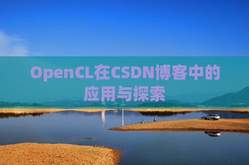 OpenCL在CSDN博客中的应用与探索