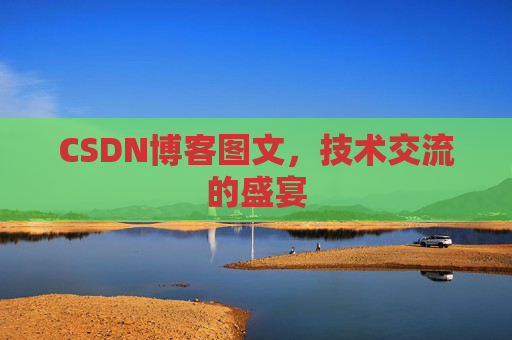 CSDN博客图文，技术交流的盛宴